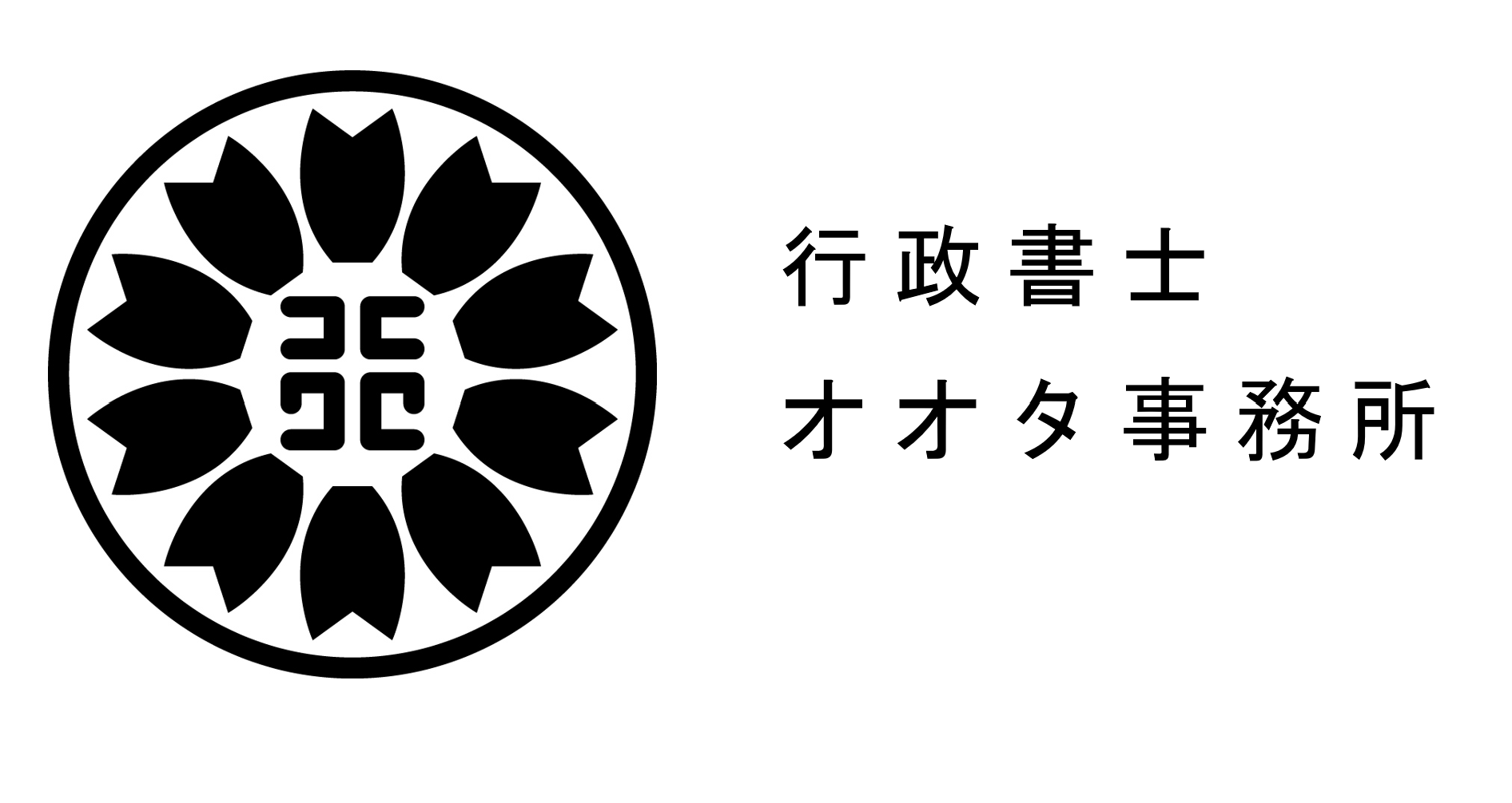 大阪の行政書士オオタ事務所ブログ